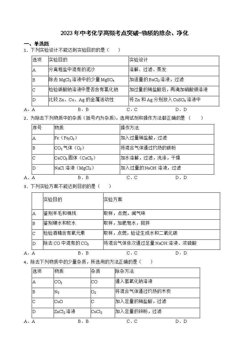 2023年中考化学高频考点突破--物质的除杂、净化第1页