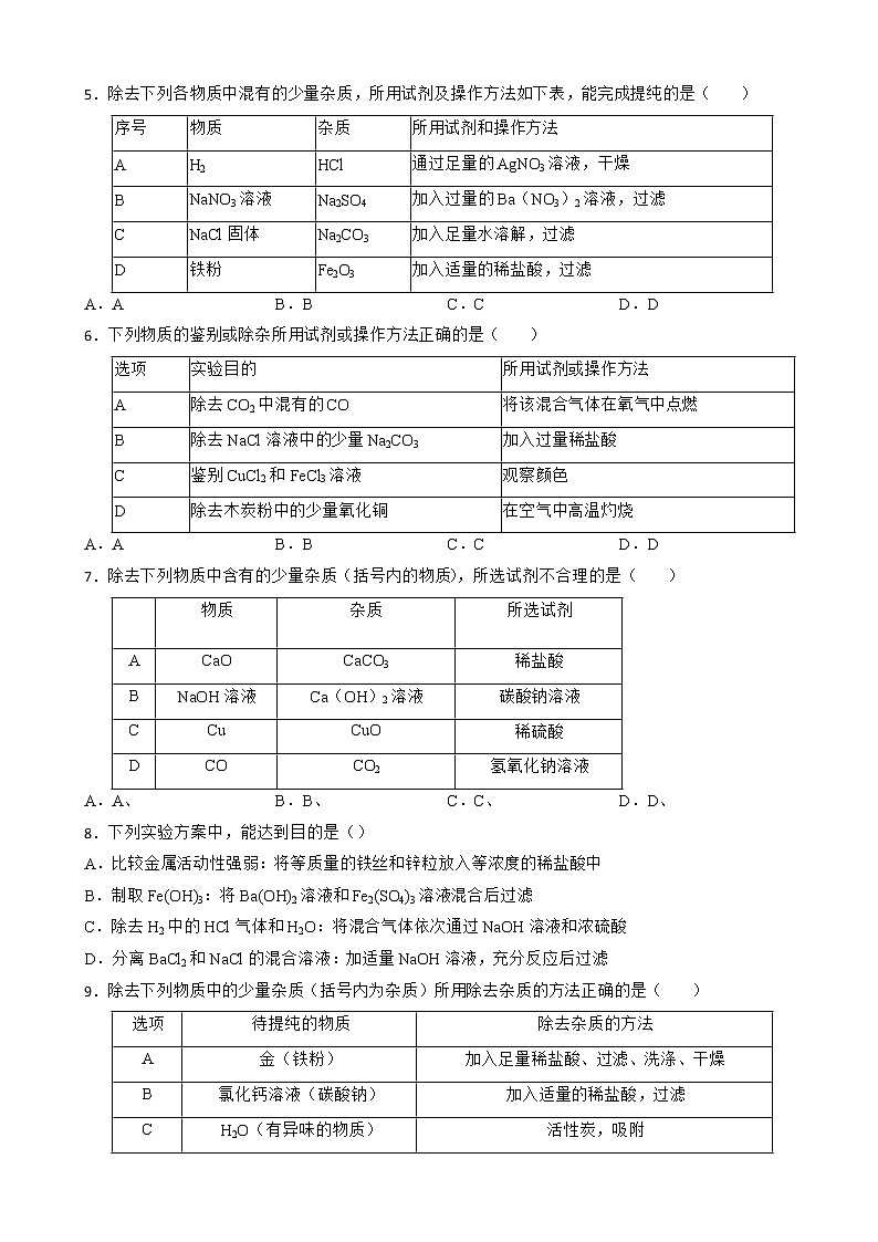 2023年中考化学高频考点突破--物质的除杂、净化第2页