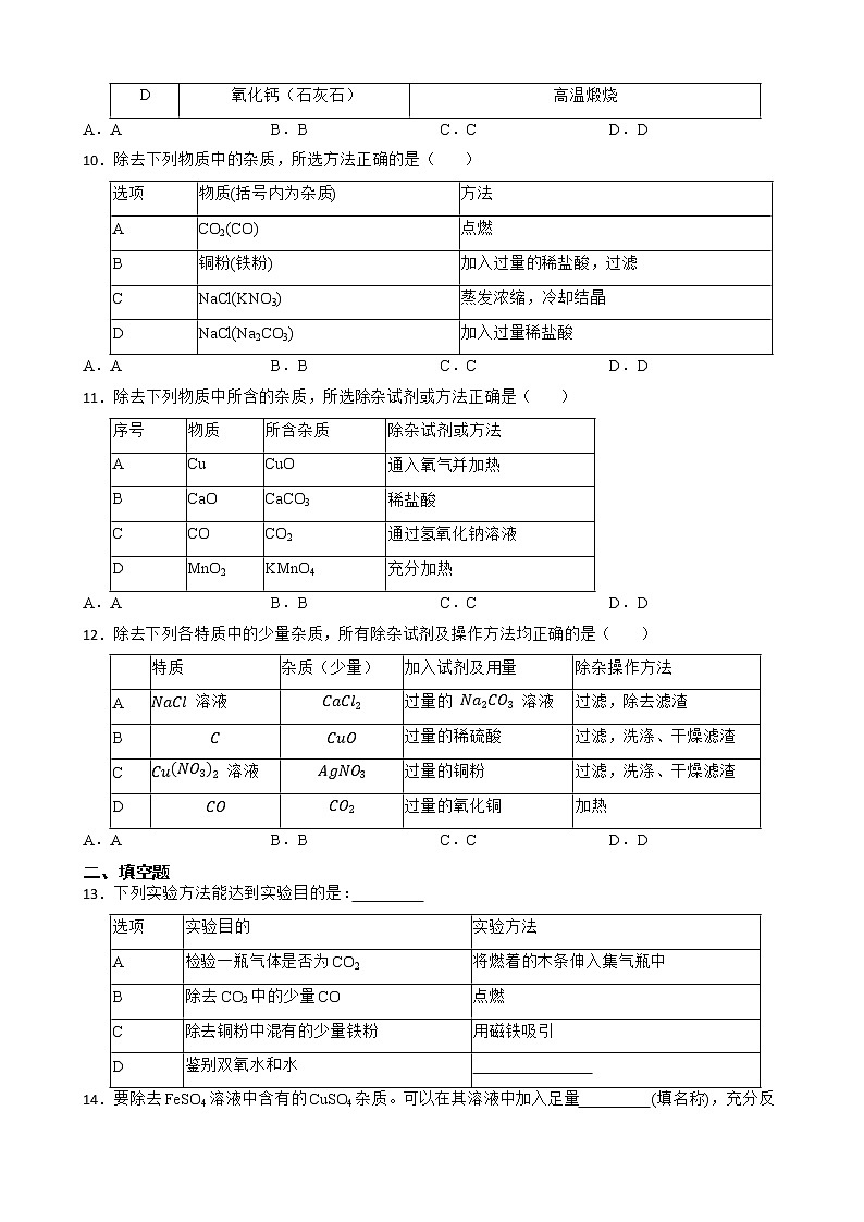 2023年中考化学高频考点突破--物质的除杂、净化第3页