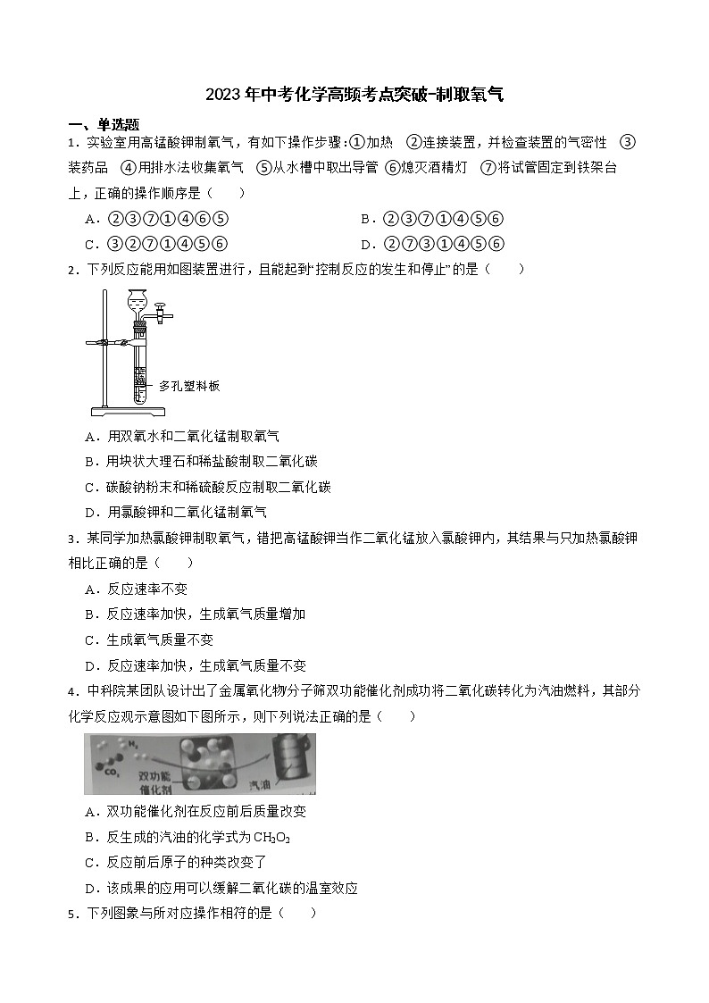 2023年中考化学高频考点突破--制取氧气第1页