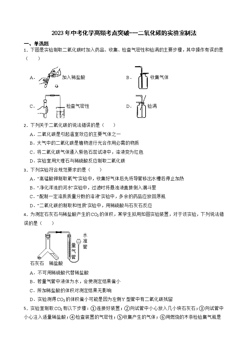 2023年中考化学高频考点突破--二氧化碳的实验室制法第1页