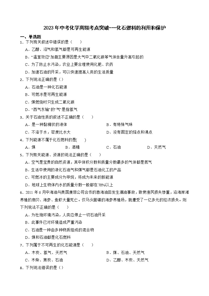 2023年中考化学高频考点突破--化石燃料的利用和保护第1页