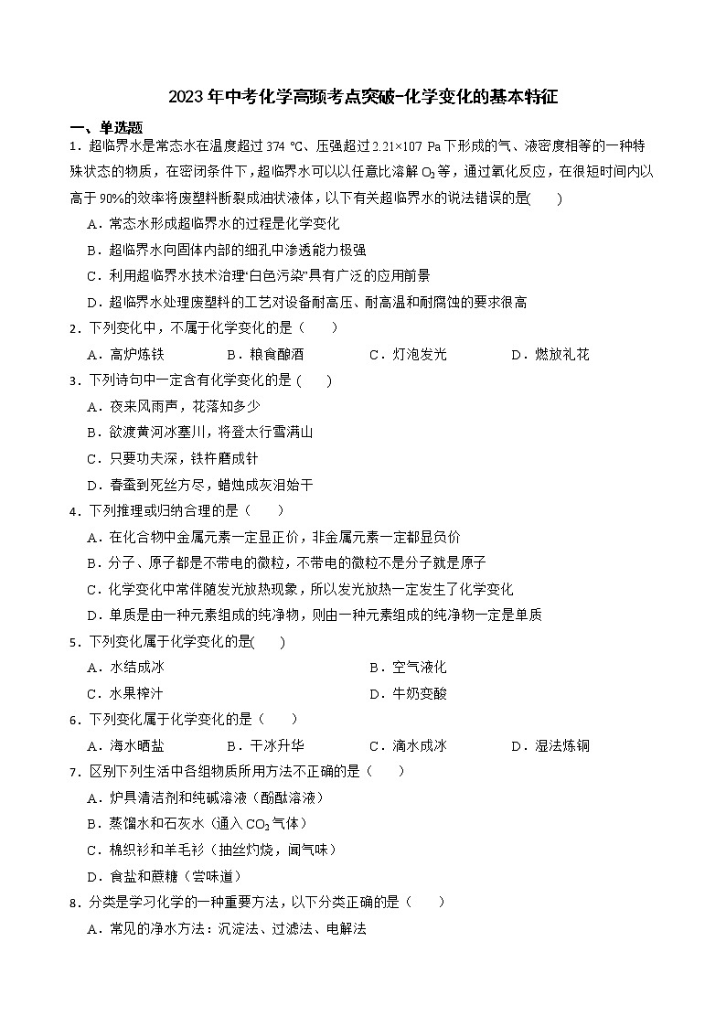 2023年中考化学高频考点突破--化学变化的基本特征第1页