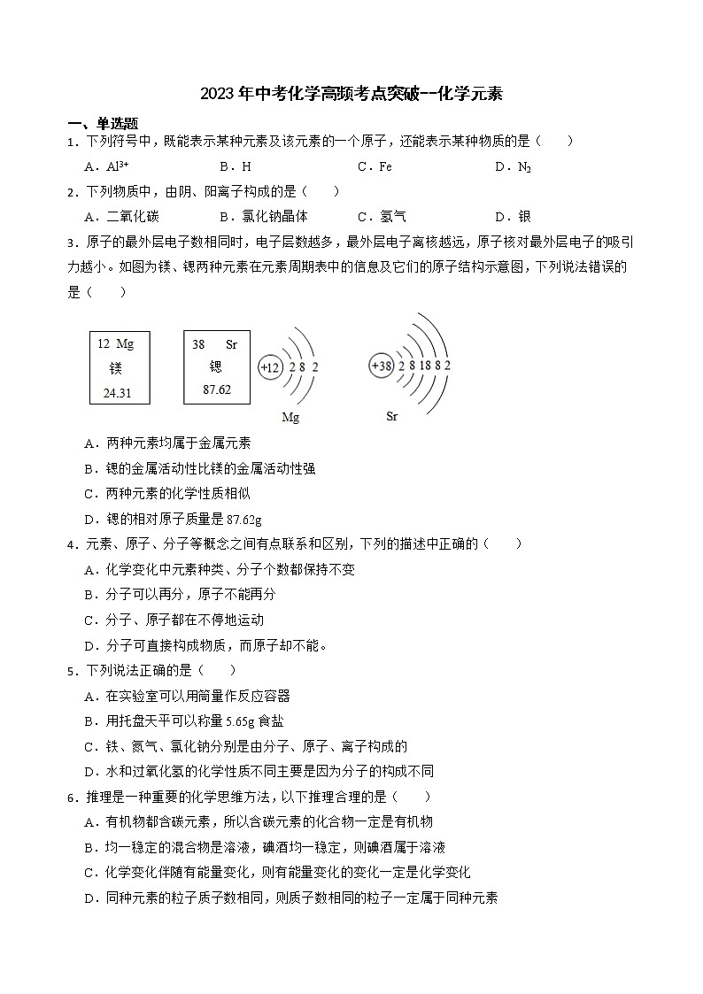 2023年中考化学高频考点突破--化学元素第1页