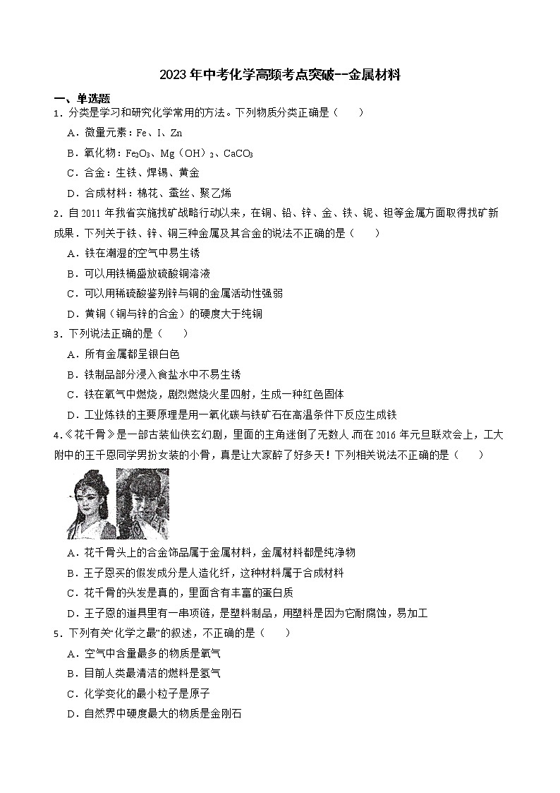 2023年中考化学高频考点突破--金属材料第1页