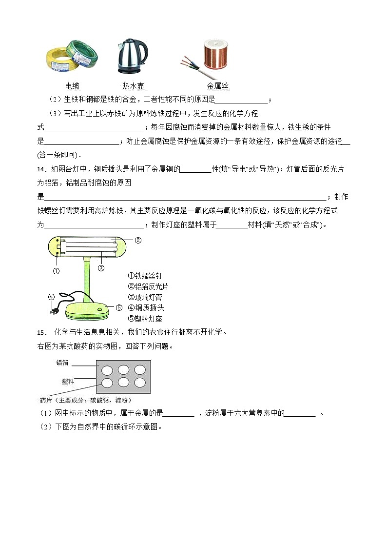 2023年中考化学高频考点突破--金属材料第3页