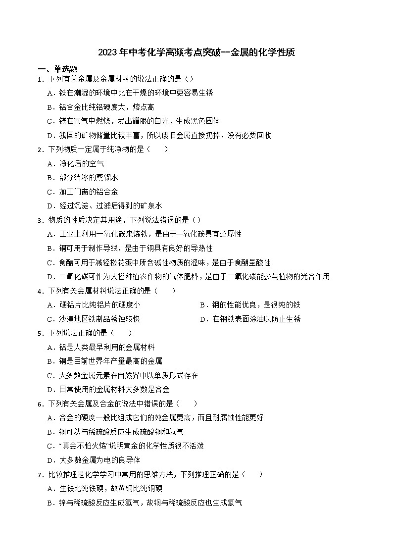 2023年中考化学高频考点突破--金属的化学性质第1页