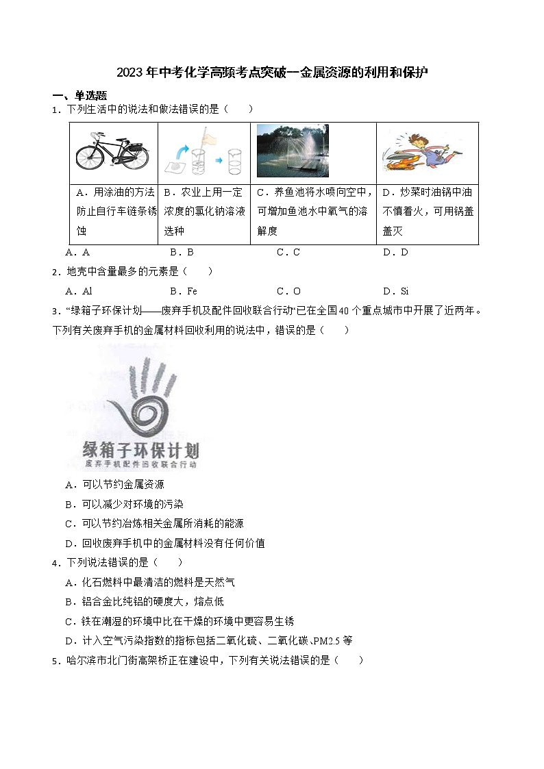 2023年中考化学高频考点突破--金属资源的利用和保护第1页
