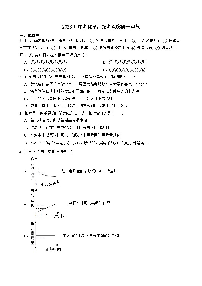 2023年中考化学高频考点突破--空气 试卷01