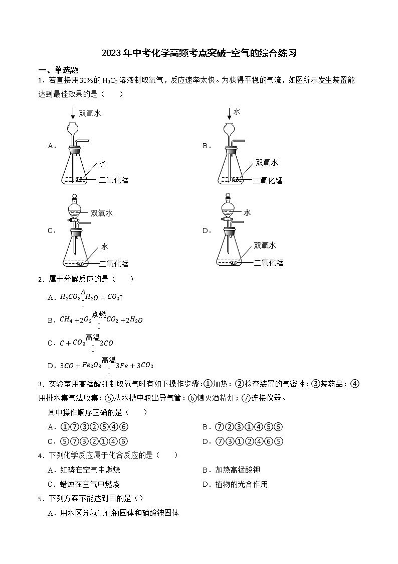 2023年中考化学高频考点突破--空气的综合练习第1页