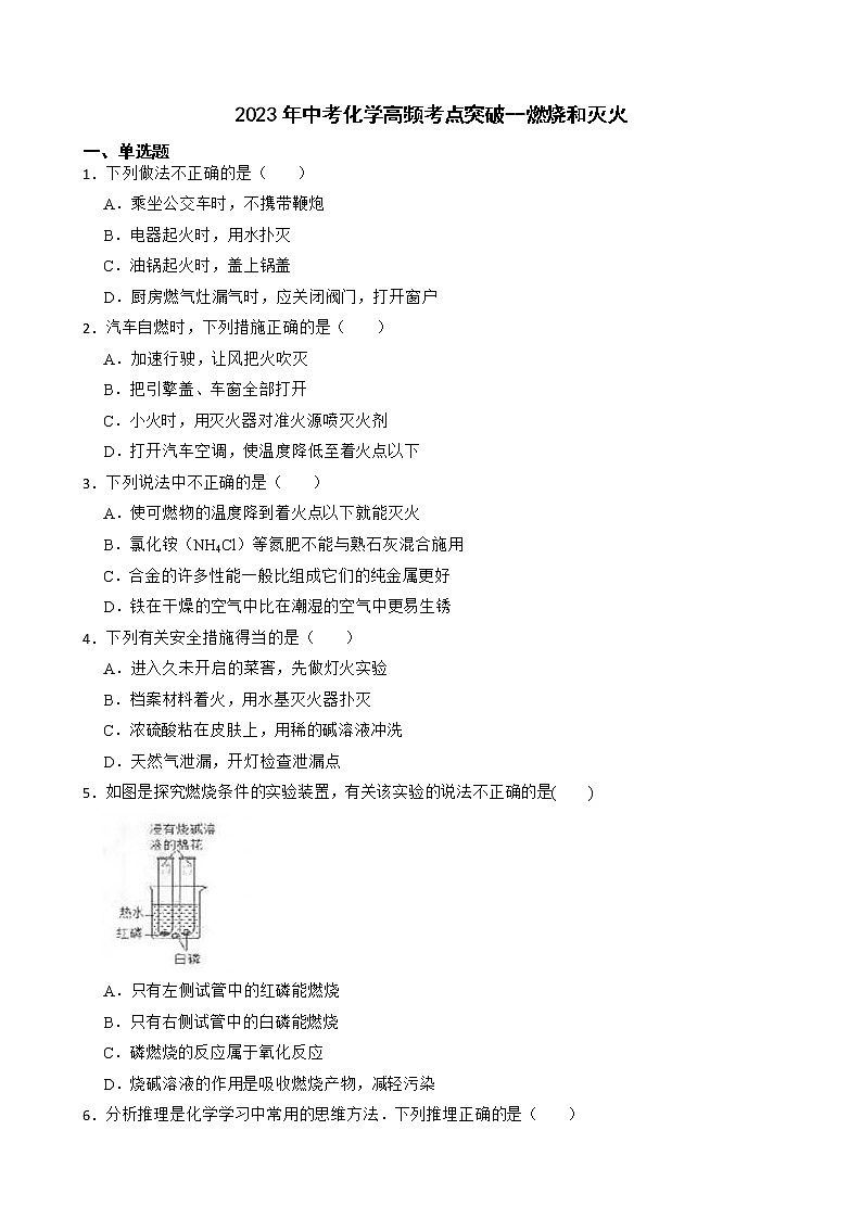 2023年中考化学高频考点突破--燃烧和灭火第1页