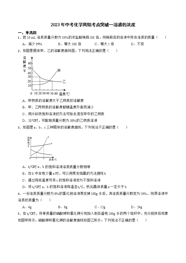 2023年中考化学高频考点突破--溶液的浓度第1页