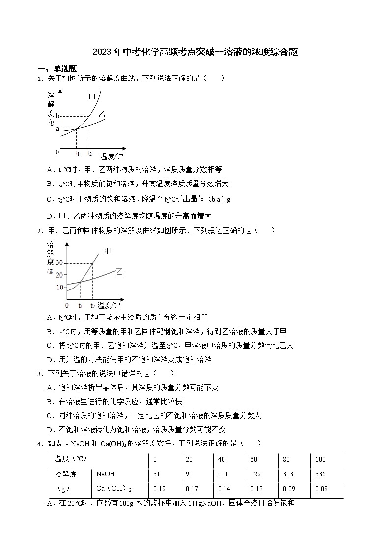 2023年中考化学高频考点突破--溶液的浓度综合题01