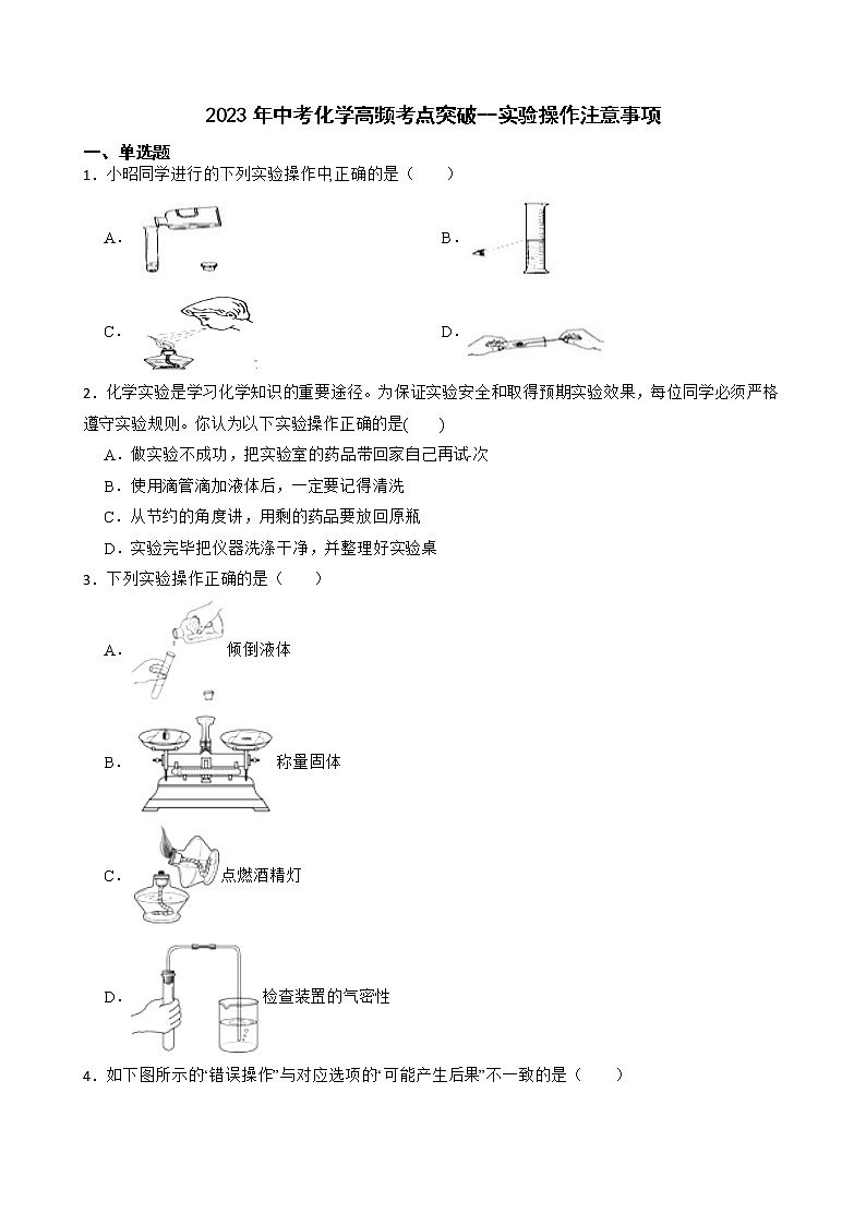 2023年中考化学高频考点突破--实验操作注意事项第1页