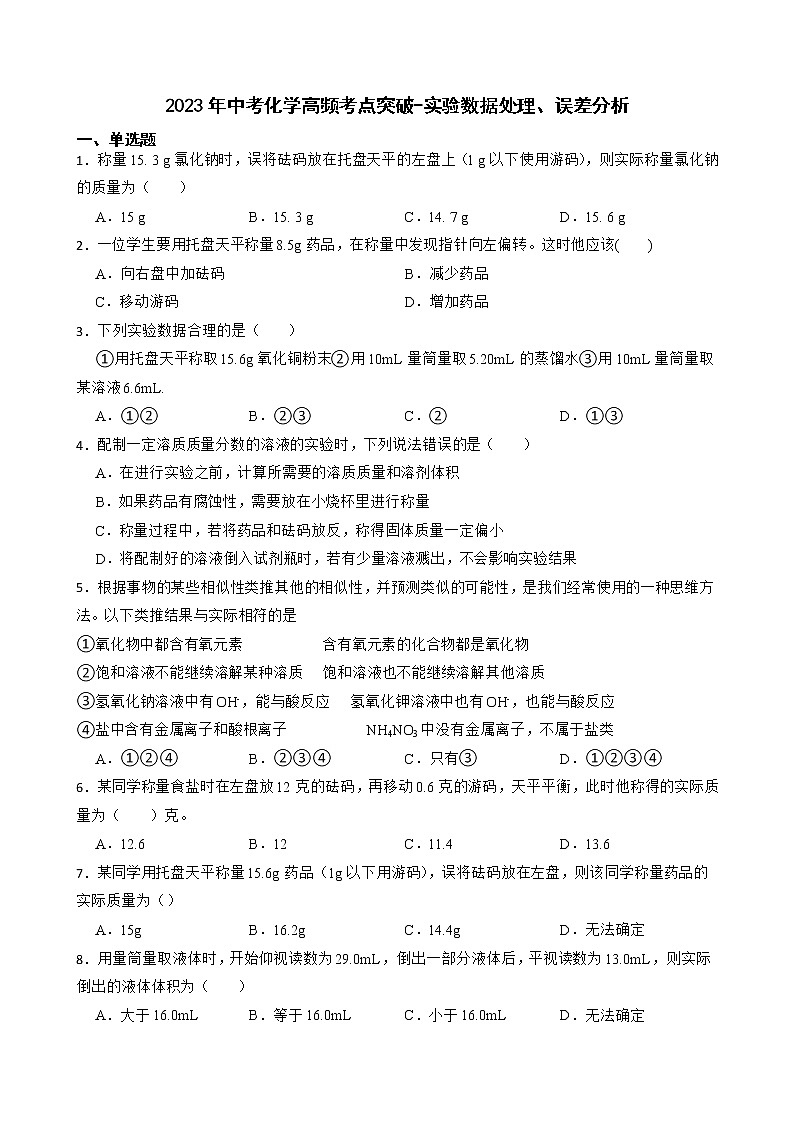 2023年中考化学高频考点突破--实验数据处理、误差分析第1页