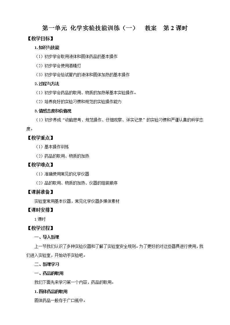 鲁教版（五四制）九年级全一册 第一单元 化学实验技能训练（一）第2课时（课件+教案+练习+素材）01