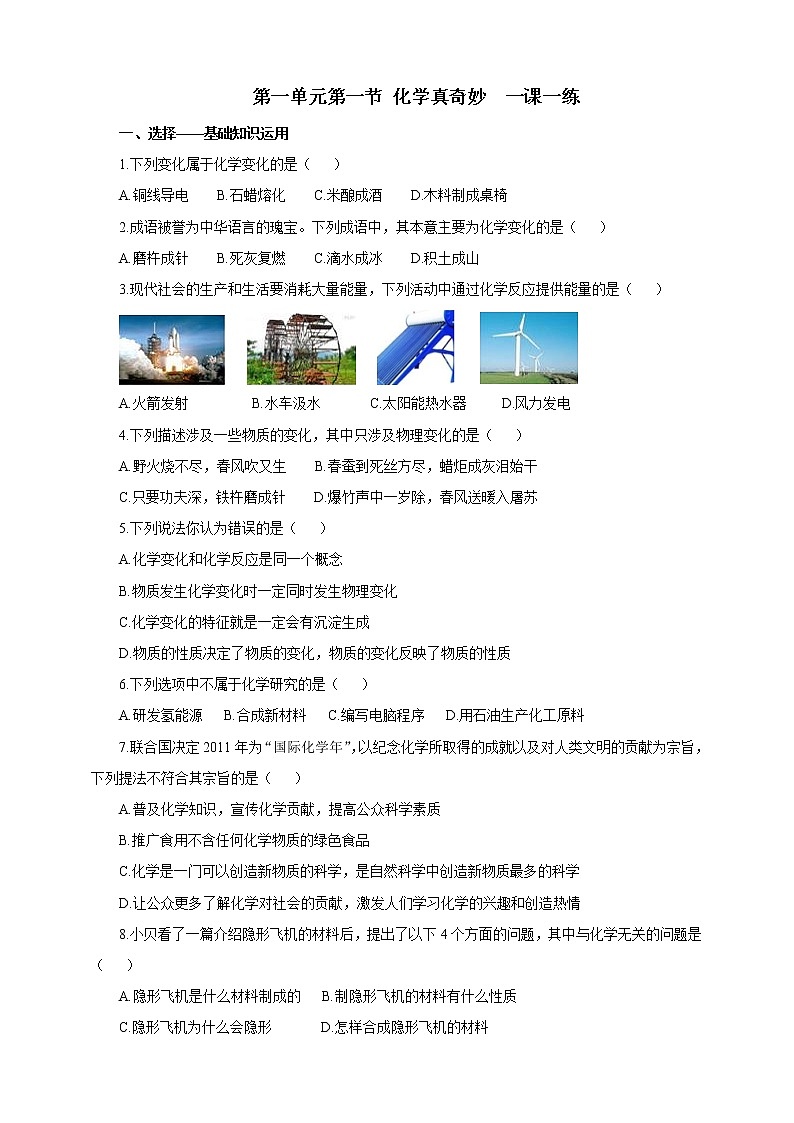 鲁教版（五四制）九年级全一册 第一单元第一节 化学真奇妙（课件+教案+练习+素材）01