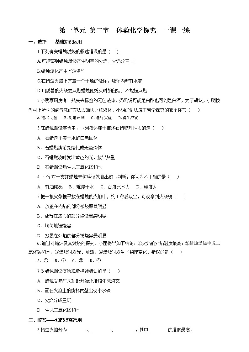 第一单元第二节 体验化学探究（一课一练）第1页