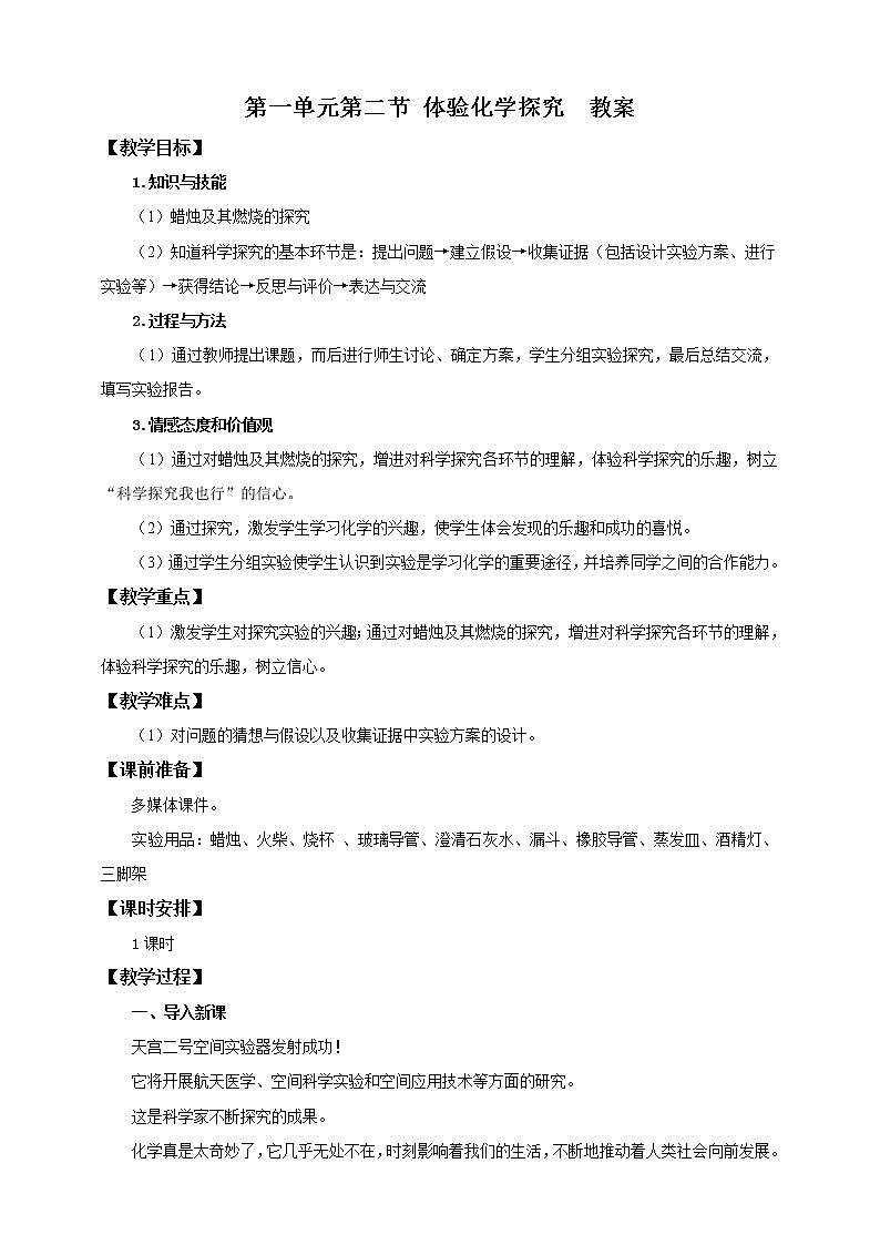 第一单元第二节 体验化学探究（教案）第1页