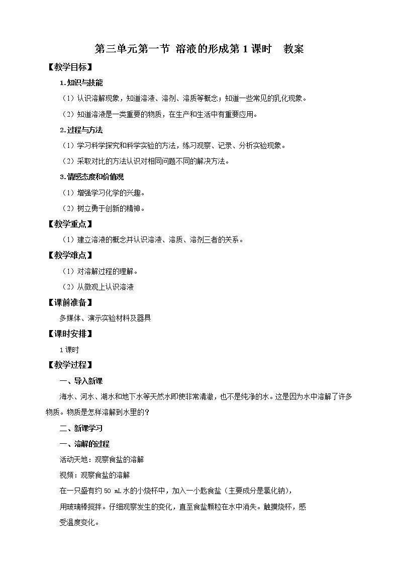 鲁教版（五四制）九年级全一册 第三单元第一节 溶液的形成（第1课时）（课件+教案+练习+素材）01