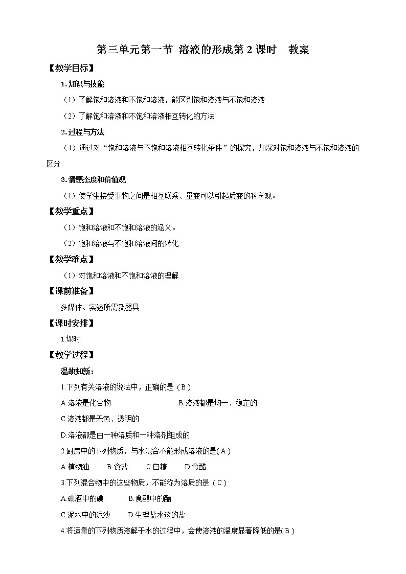 第三单元第一节 溶液的形成第2课时（教案）第1页