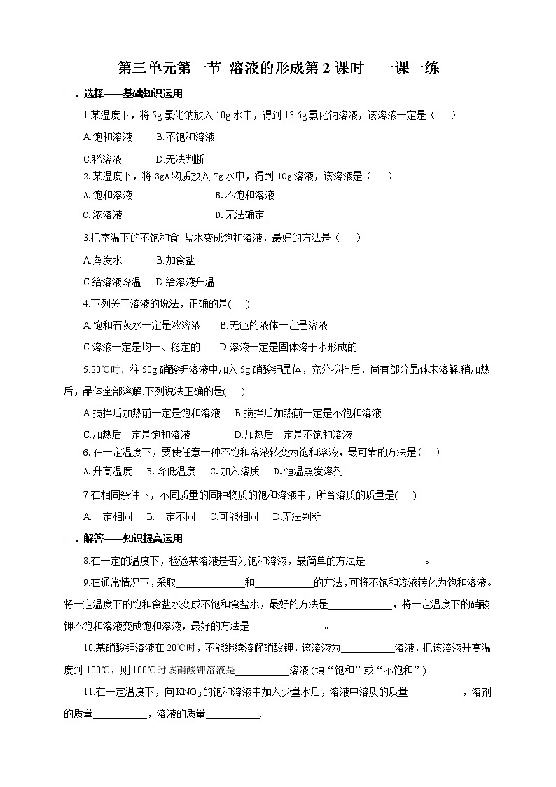 第三单元第一节 溶液的形成第2课时（一课一练）第1页