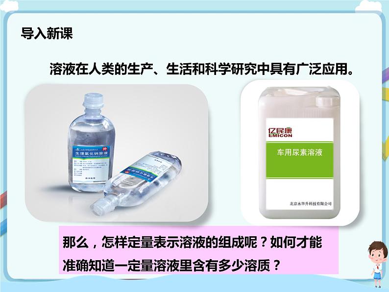 鲁教版（五四制）九年级全一册 第三单元第二节 溶液组成的定量表示 第1课时（课件+教案+练习+素材）02