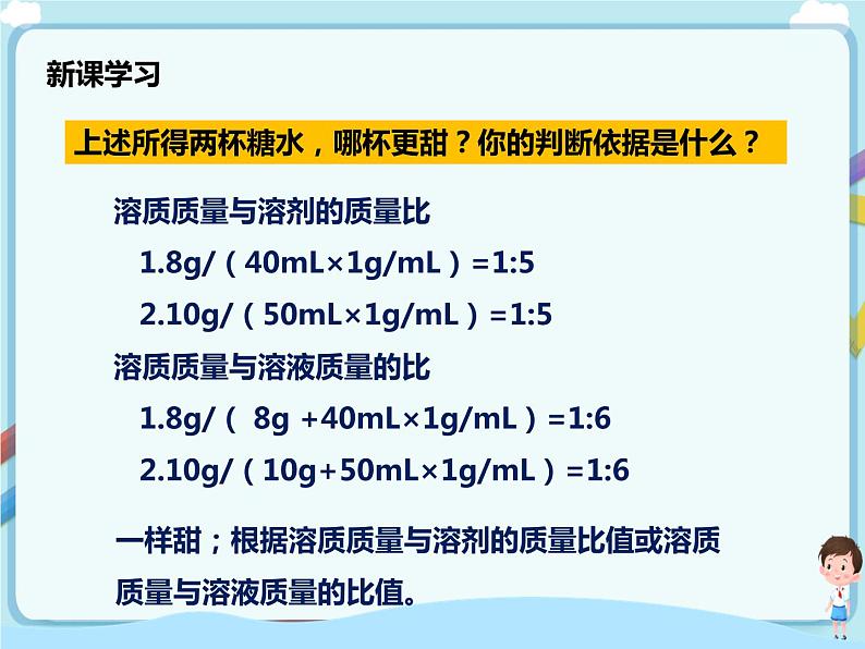 鲁教版（五四制）九年级全一册 第三单元第二节 溶液组成的定量表示 第1课时（课件+教案+练习+素材）05