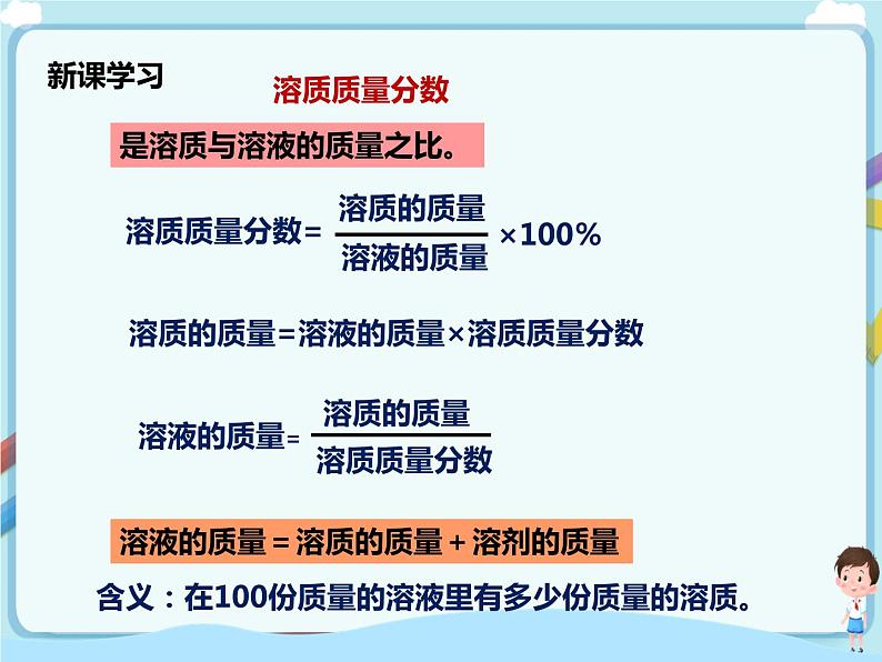 鲁教版（五四制）九年级全一册 第三单元第二节 溶液组成的定量表示 第1课时（课件+教案+练习+素材）06