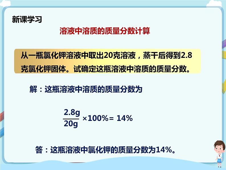 鲁教版（五四制）九年级全一册 第三单元第二节 溶液组成的定量表示 第1课时（课件+教案+练习+素材）08