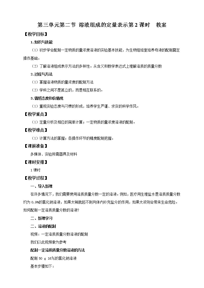 第三单元第二节 溶液组成的定量表示第2课时（教案）第1页