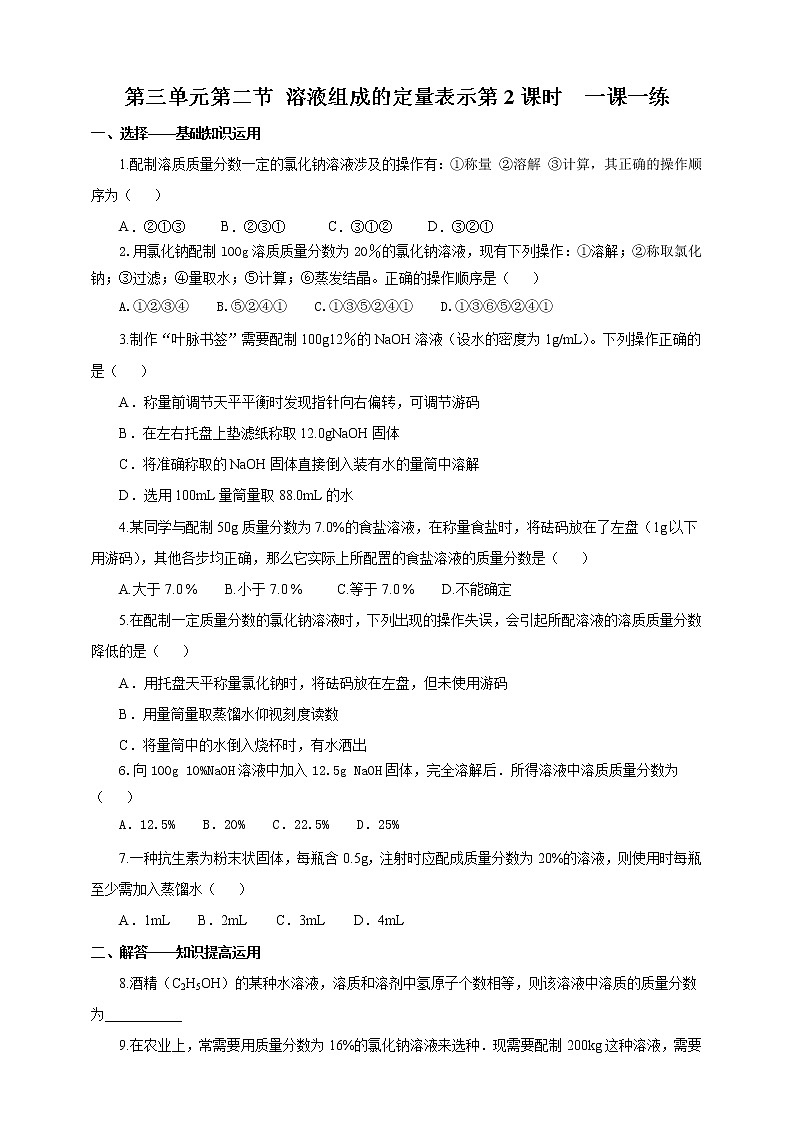 第三单元第二节 溶液组成的定量表示第2课时（一课一练）第1页