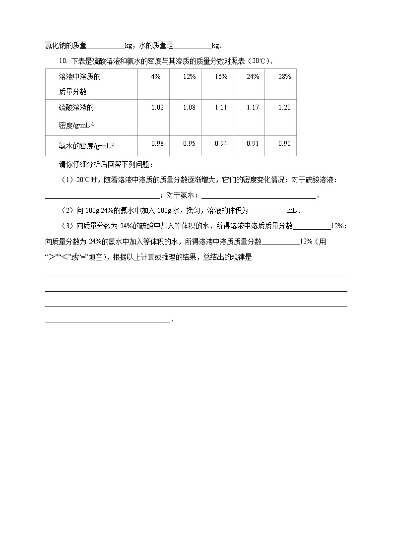 第三单元第二节 溶液组成的定量表示第2课时（一课一练）第2页