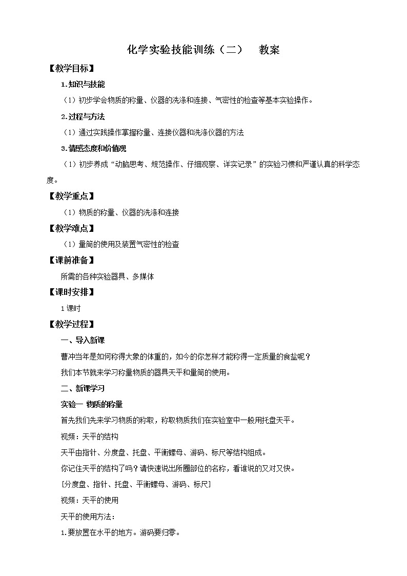 鲁教版（五四制）九年级全一册 第二单元 化学实验技能训练（二）（课件+教案+练习+素材）01