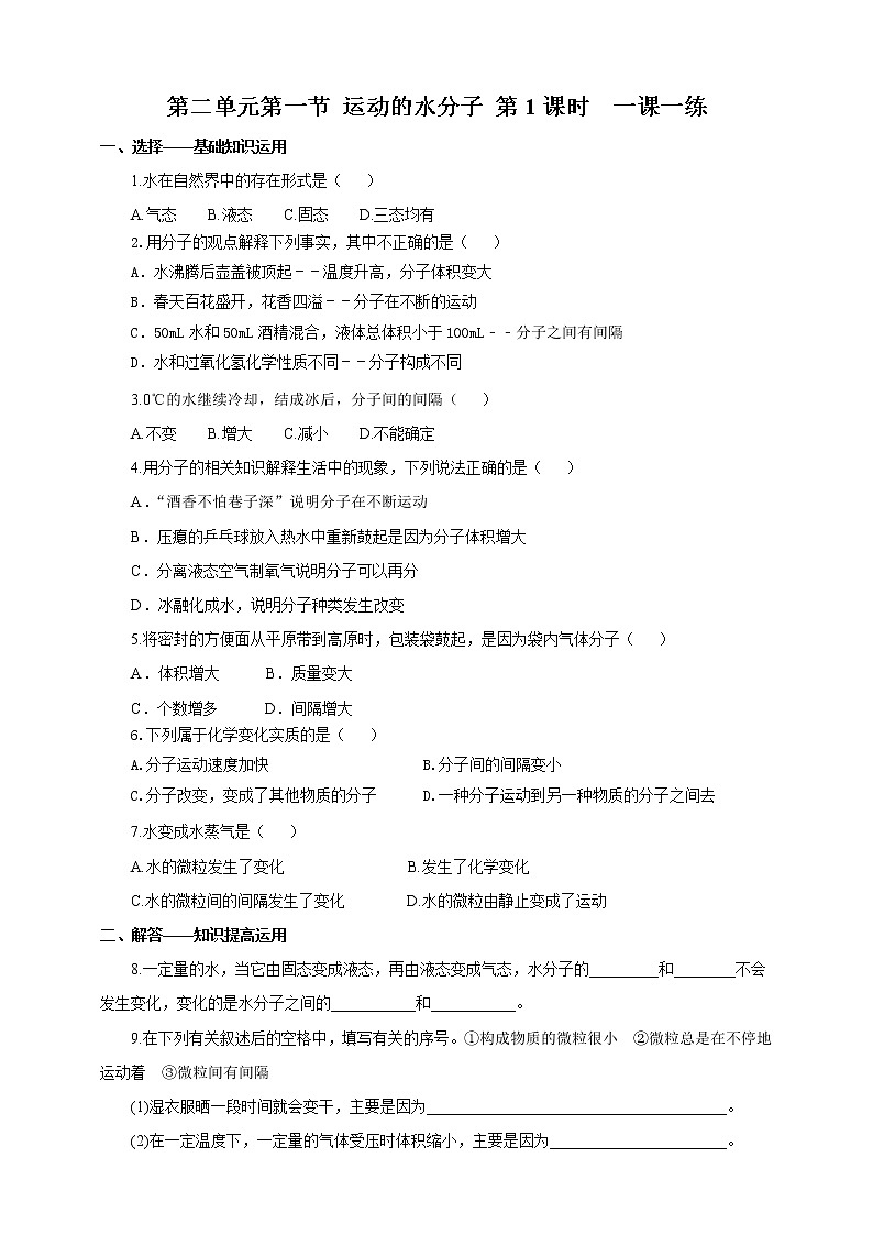 鲁教版（五四制）九年级全一册 第二单元第一节 运动的水分子第1课时(课件+教案+练习+素材)01
