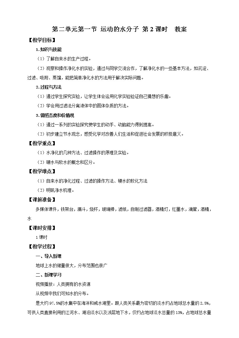 鲁教版（五四制）九年级全一册 第二单元第一节 运动的水分子第2课时(课件+教案+练习+素材)01