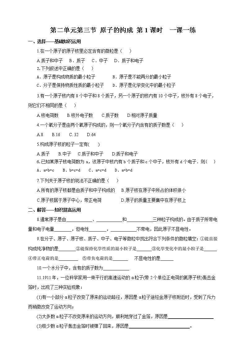 鲁教版（五四制）九年级全一册 第二单元第三节 原子的构成 第1课时（课件+教案+练习+素材）01