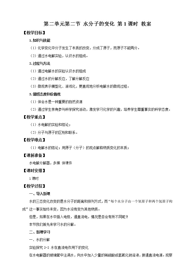 鲁教版（五四制）九年级全一册 第二单元第二节 水分子的变化  第1课时（课件+教案+练习+素材）01