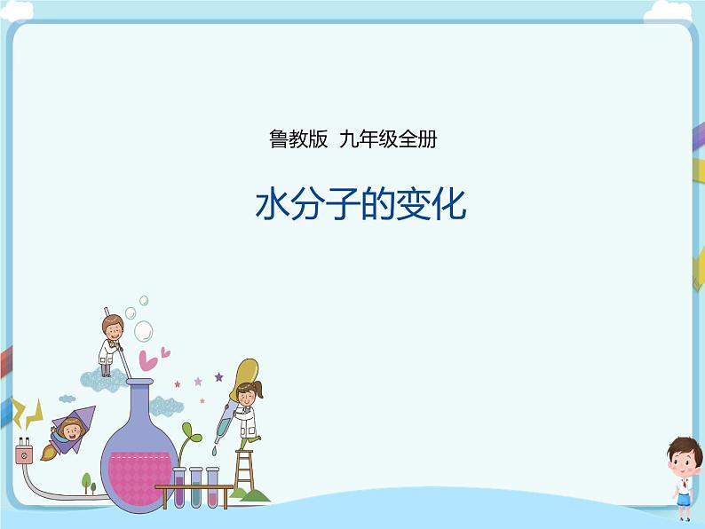 鲁教版（五四制）九年级全一册 第二单元第二节 水分子的变化  第1课时（课件+教案+练习+素材）01
