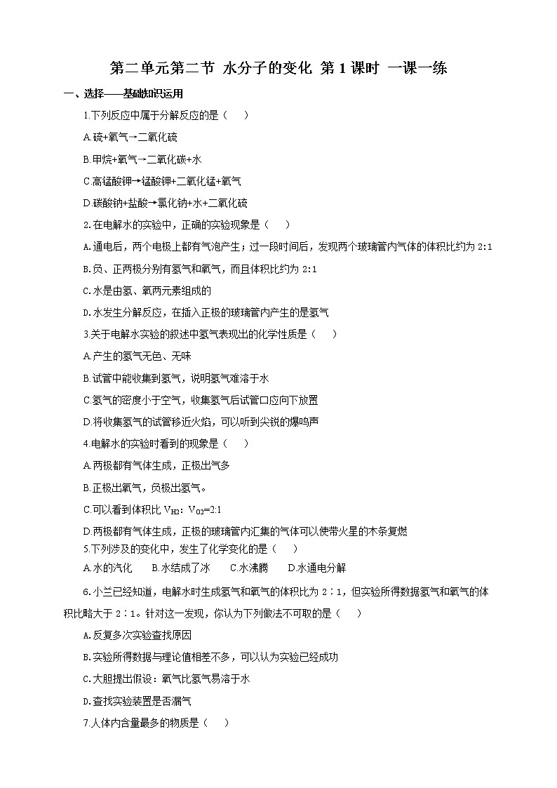 鲁教版（五四制）九年级全一册 第二单元第二节 水分子的变化  第1课时（课件+教案+练习+素材）01