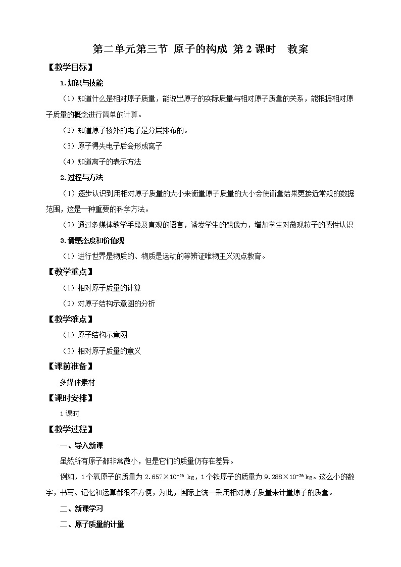 鲁教版（五四制）九年级全一册 第二单元第三节 原子的构成 第2课时（课件+教案+练习+素材）01