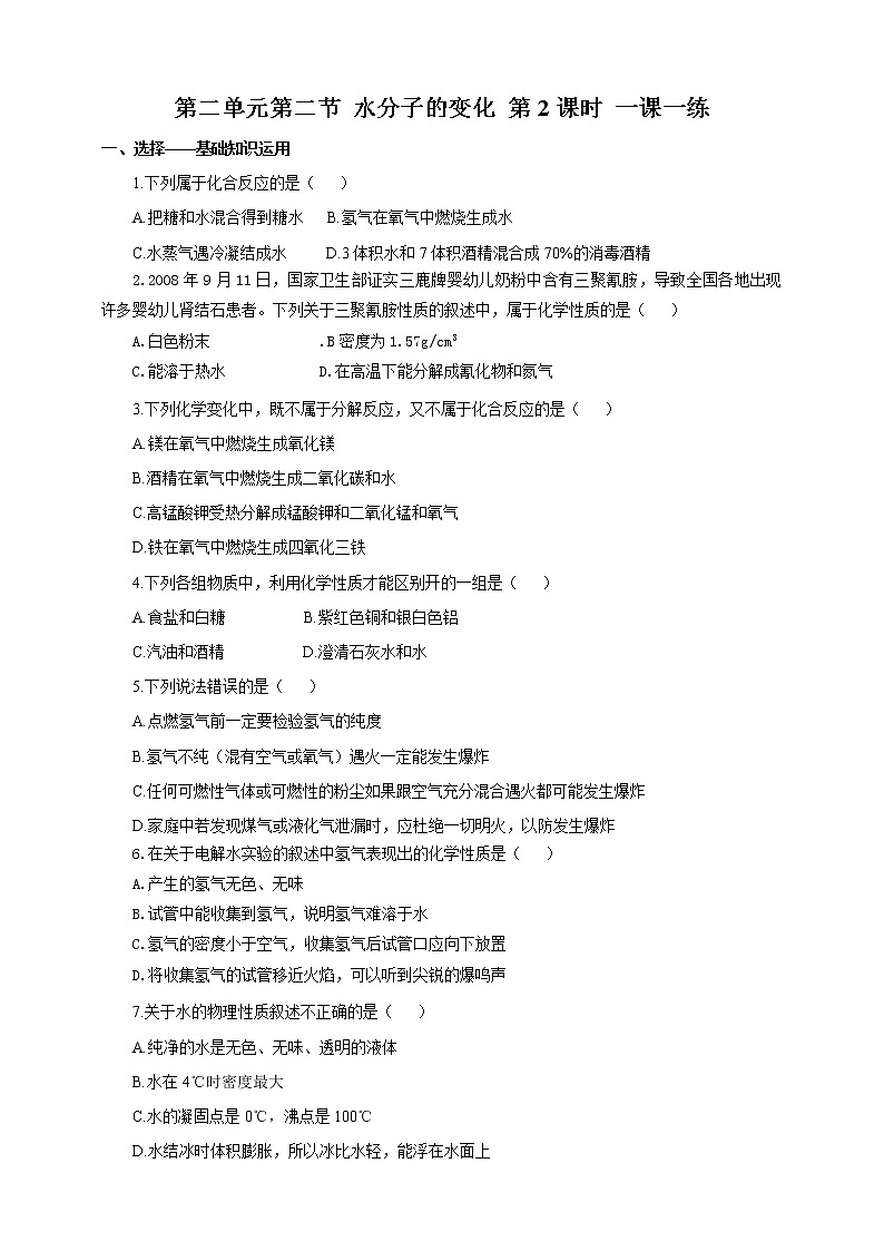 鲁教版（五四制）九年级全一册 第二单元第二节 水分子的变化  第2课时（课件+教案+练习+素材）01