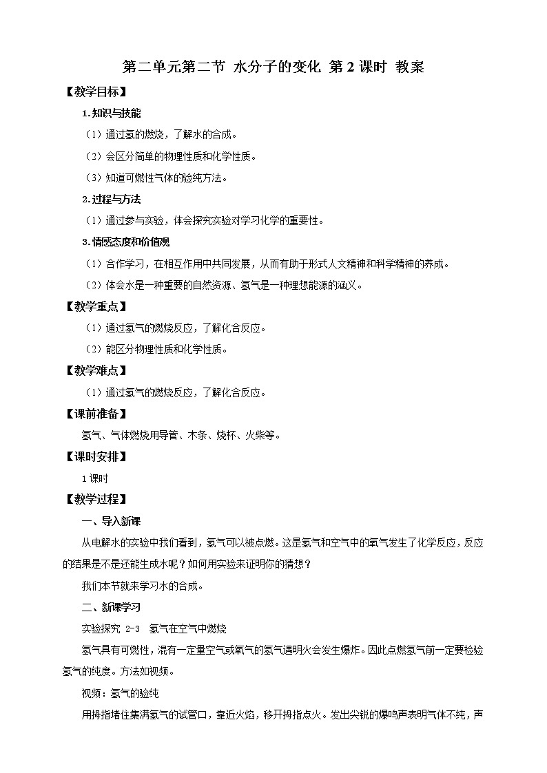鲁教版（五四制）九年级全一册 第二单元第二节 水分子的变化  第2课时（课件+教案+练习+素材）01