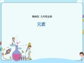 魯教版（五四制）九年級全一冊 第二單元第四節(jié) 元素 第1課時（課件+教案+練習(xí)）