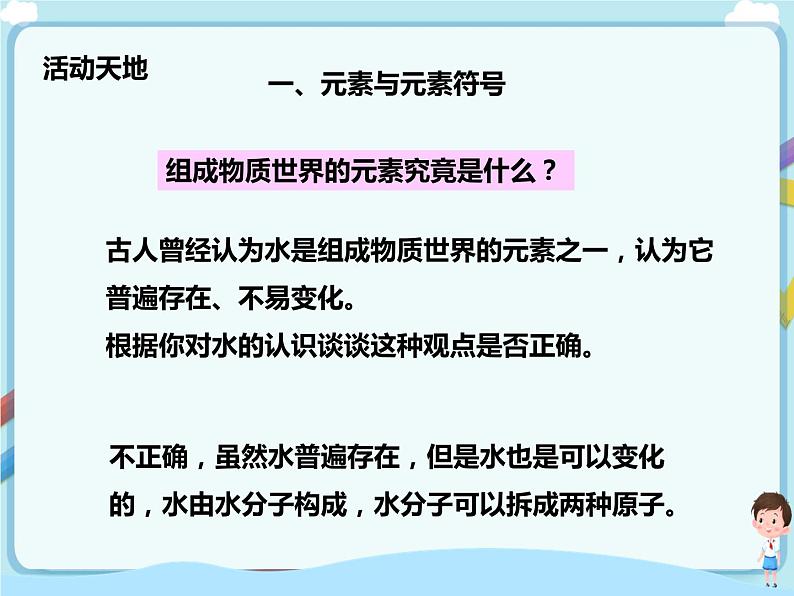 鲁教版（五四制）九年级全一册 第二单元第四节 元素 第1课时（课件+教案+练习）03