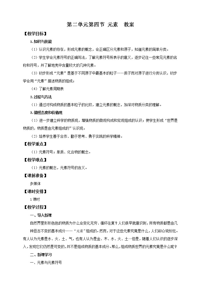 鲁教版（五四制）九年级全一册 第二单元第四节 元素 第1课时（课件+教案+练习）01