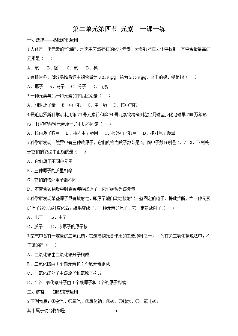 鲁教版（五四制）九年级全一册 第二单元第四节 元素 第1课时（课件+教案+练习）01