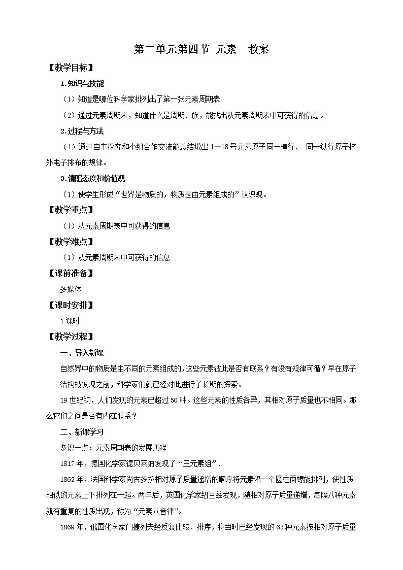 鲁教版（五四制）九年级全一册 第二单元第四节 元素 第2课时（课件+教案+练习+素材）01