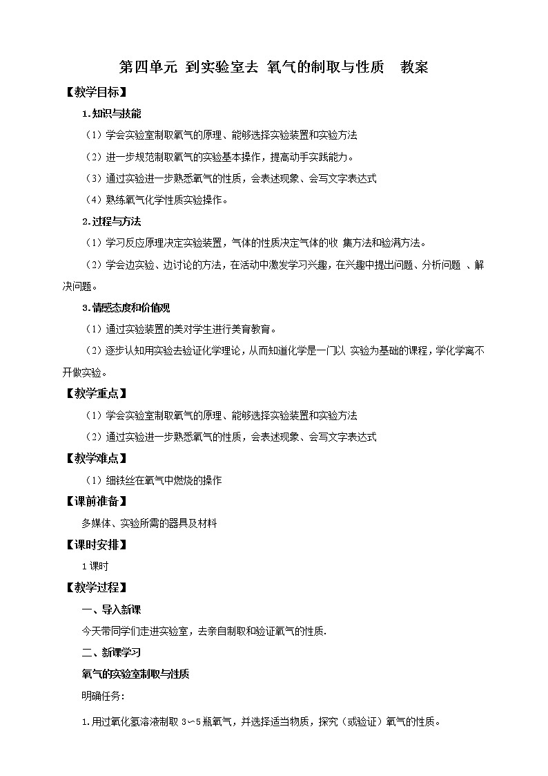 鲁教版（五四制）九年级全一册 第四单元 到实验室去 氧气的制取与性质（课件+教案+练习+素材）01