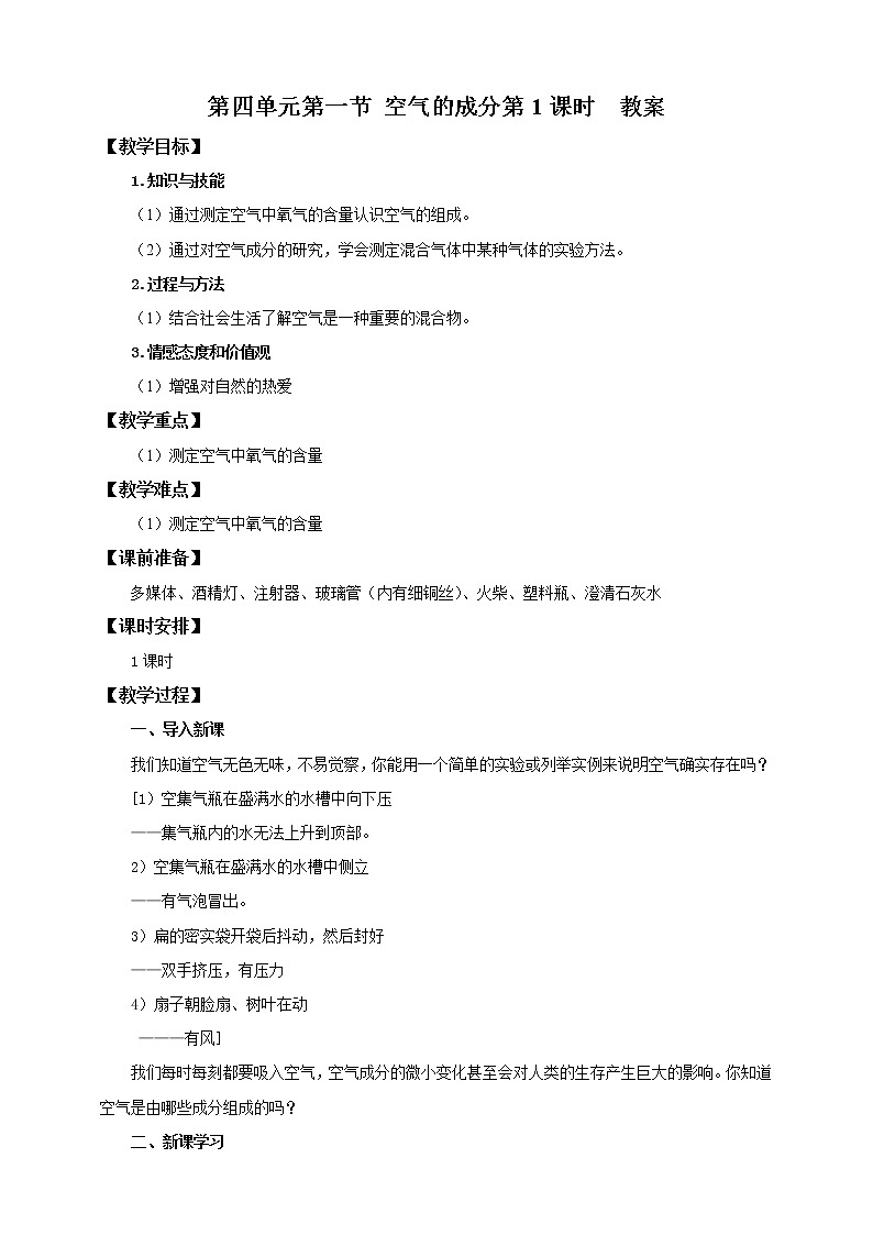 鲁教版（五四制）九年级全一册 第四单元第一节 空气的成分（第1课时）（课件+教案+练习+素材）01